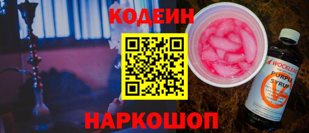 Кодеин напиток Lean (лин)  Вход с VPN  Назрань  Кодеин Purple Drank 